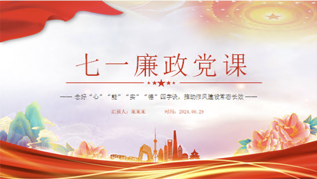 七一廉政党课讲稿+PPT课件：念好四字诀 推动作风建设常态长效