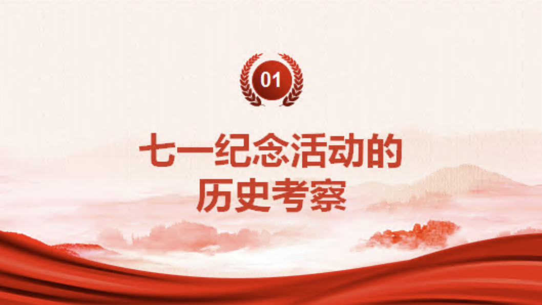 党史学习教育党课讲稿+PPT课件：七一纪念活动的由来及启示