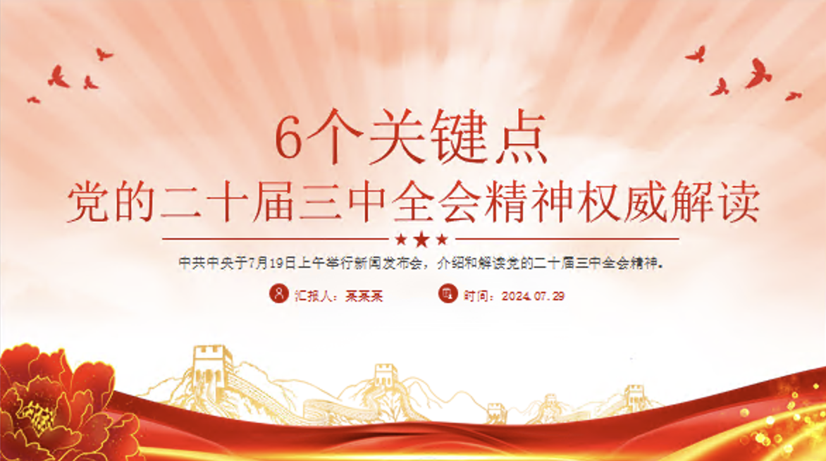 学习解读宣讲党的二十届三中全会精神6个关键点专题党课PPT课件