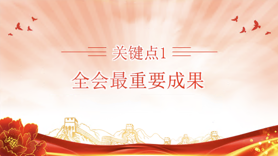学习解读宣讲党的二十届三中全会精神6个关键点专题党课PPT课件