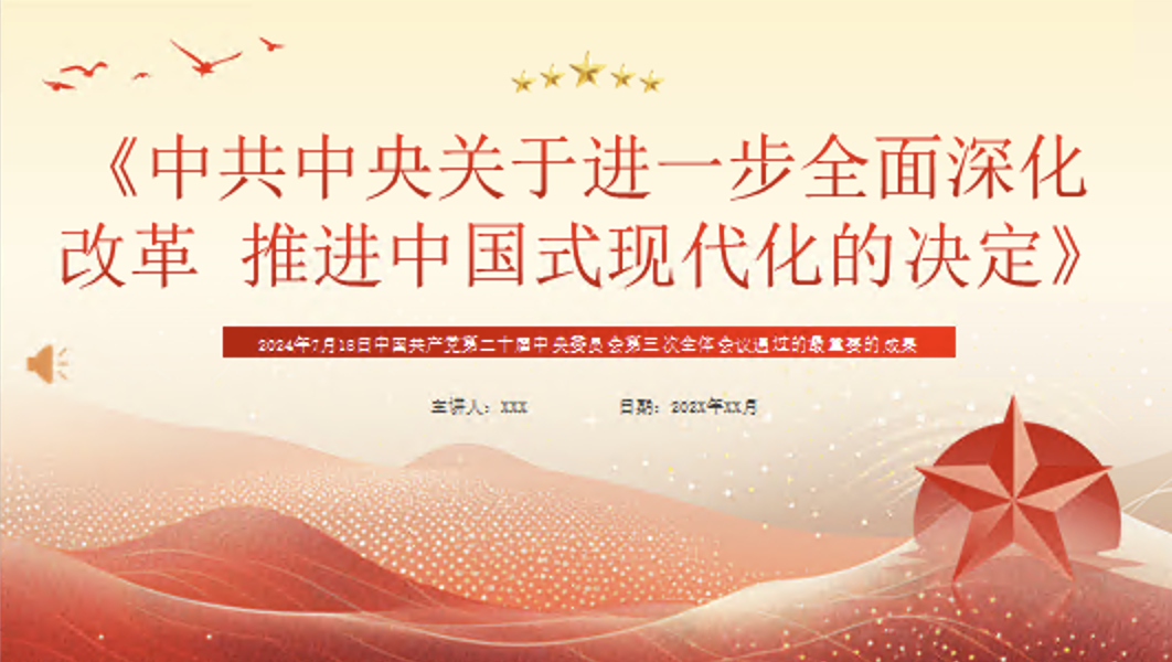 《关于进一步全面深化改革 推进中国式现代化的决定》专题党课PPT课件