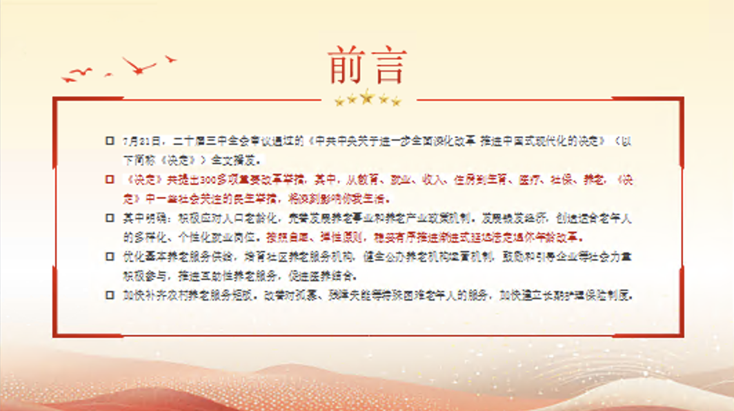 《关于进一步全面深化改革 推进中国式现代化的决定》专题党课PPT课件