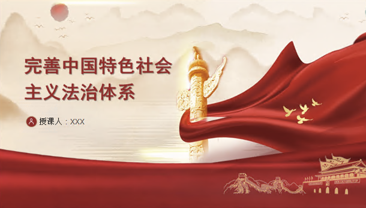 完善中国特色社会主义法治体系专题党课讲稿+PPT课件