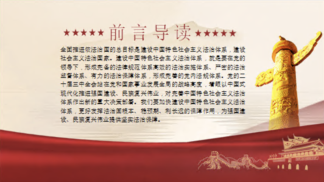 完善中国特色社会主义法治体系专题党课讲稿+PPT课件