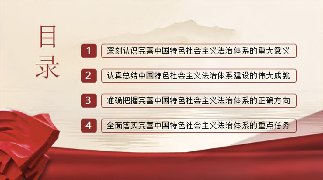 完善中国特色社会主义法治体系专题党课讲稿+PPT课件