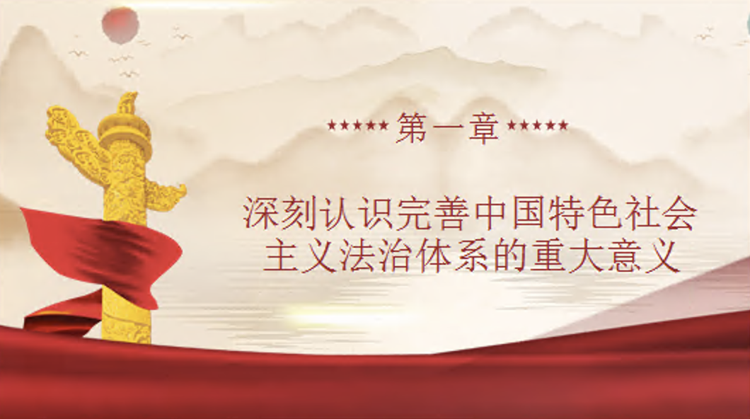 完善中国特色社会主义法治体系专题党课讲稿+PPT课件