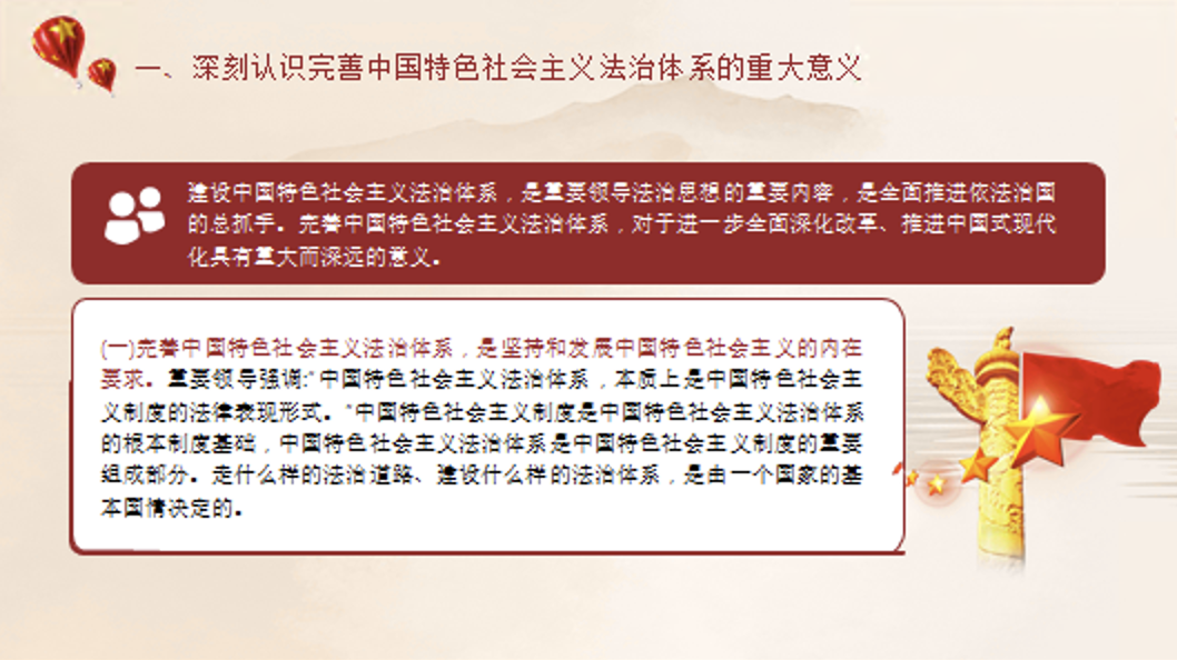 完善中国特色社会主义法治体系专题党课讲稿+PPT课件