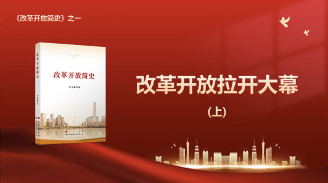 学习宣讲《改革开放简史》之改革开放拉开大幕（上）党课PPT课件