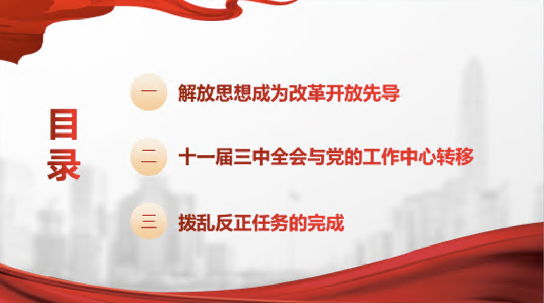 学习宣讲《改革开放简史》之改革开放拉开大幕（上）党课PPT课件