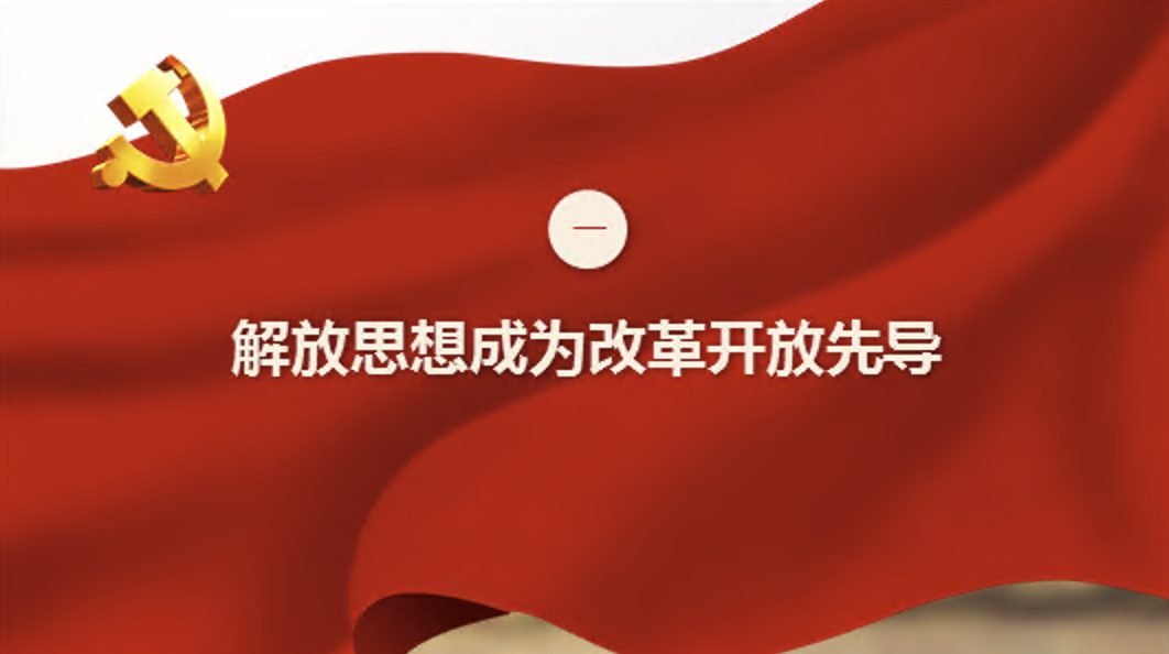 学习宣讲《改革开放简史》之改革开放拉开大幕（上）党课PPT课件