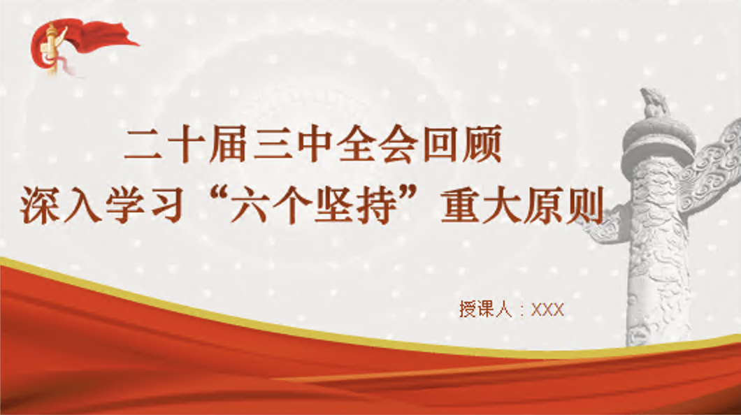 从全会回顾深入学习“六个坚持”重大原则党课讲稿+PPT课件：