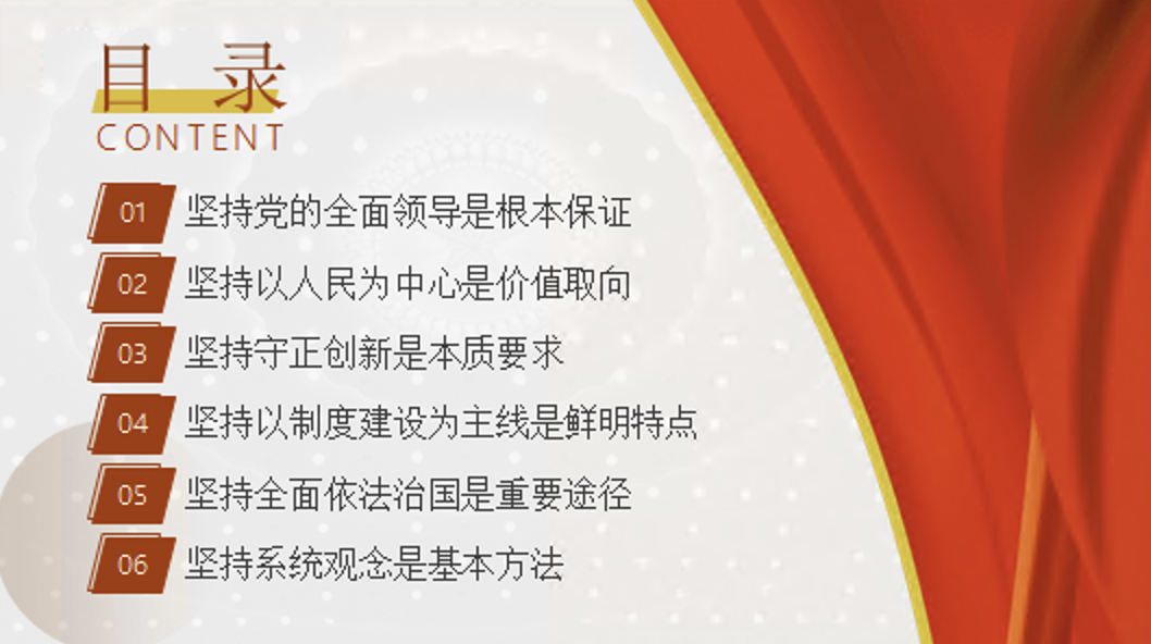 从全会回顾深入学习“六个坚持”重大原则党课讲稿+PPT课件：