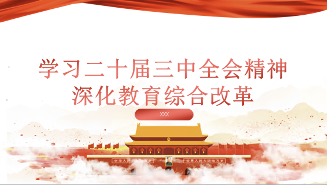 教育系统学习三中全会深化教育综合改革专题党课PPT课件