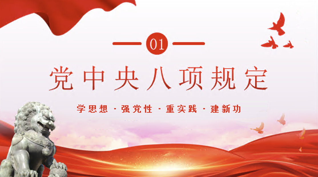 学习贯彻四风八规六大纪律专题党课PPT课件