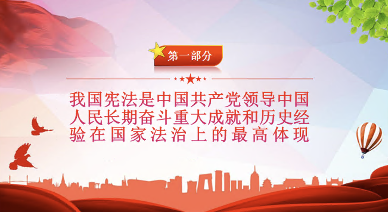 党课讲稿+PPT课件：更好发挥宪法在治国理政中的重要作用