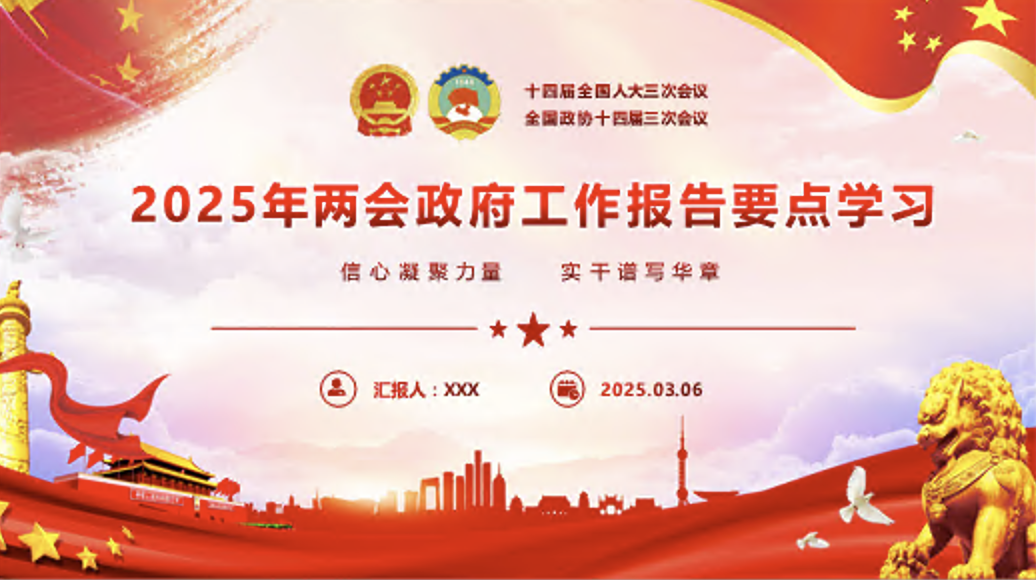 2025年“两会”政府工作报告要点学习党课讲稿+PPT课件