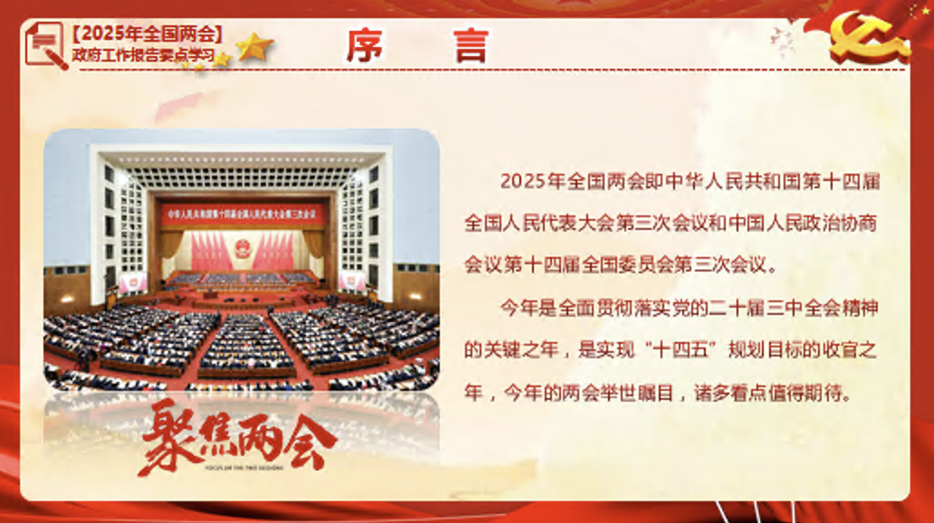 2025年“两会”政府工作报告要点学习党课讲稿+PPT课件