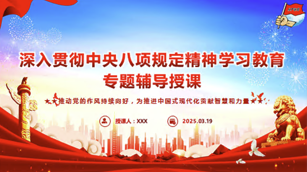2025年中央八项规定学习教育辅导授课党课PPT课件