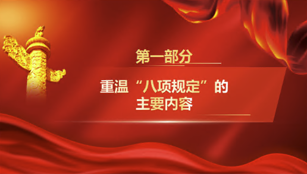 2025年中央八项规定学习教育辅导授课党课PPT课件