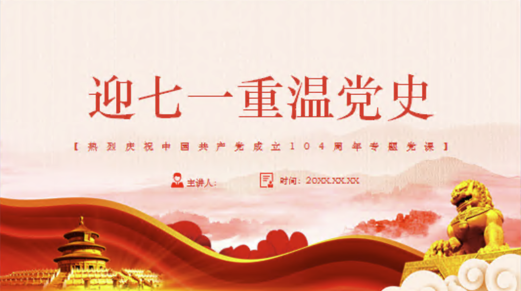 迎七一重温党史庆祝中国共产党建党104周年专题党课PPT