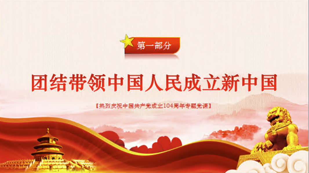 迎七一重温党史庆祝中国共产党建党104周年专题党课PPT
