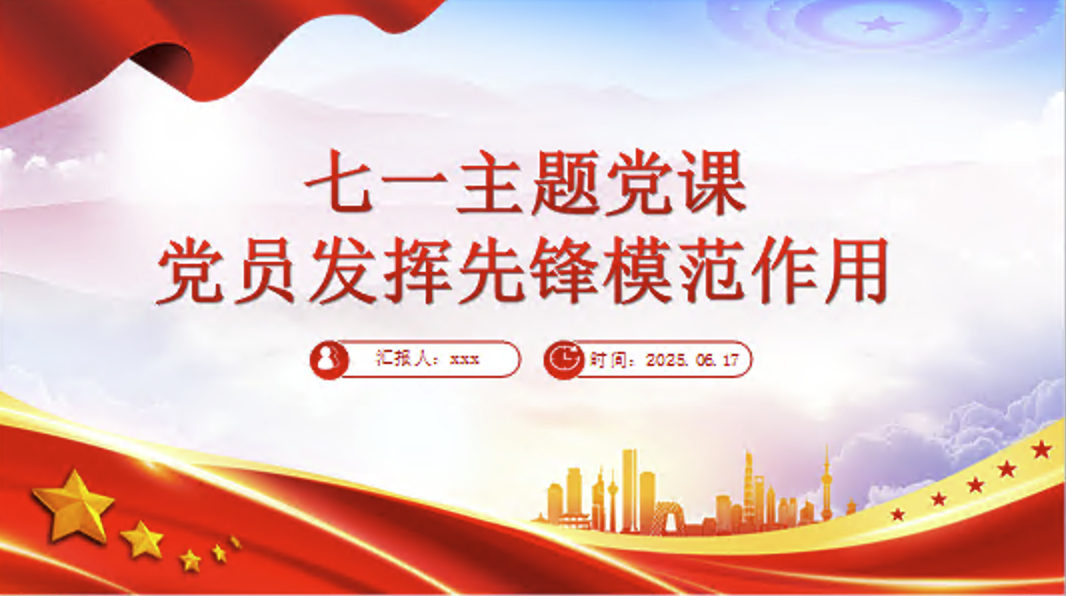 七一主题党课：党员发挥先锋模范作用（PPT课件+讲稿）