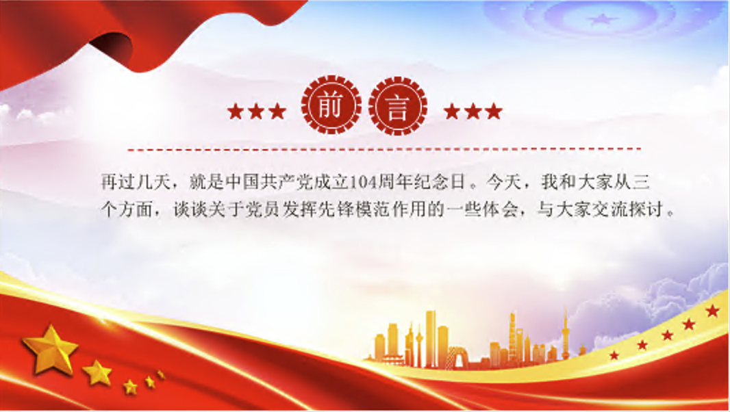 七一主题党课：党员发挥先锋模范作用（PPT课件+讲稿）