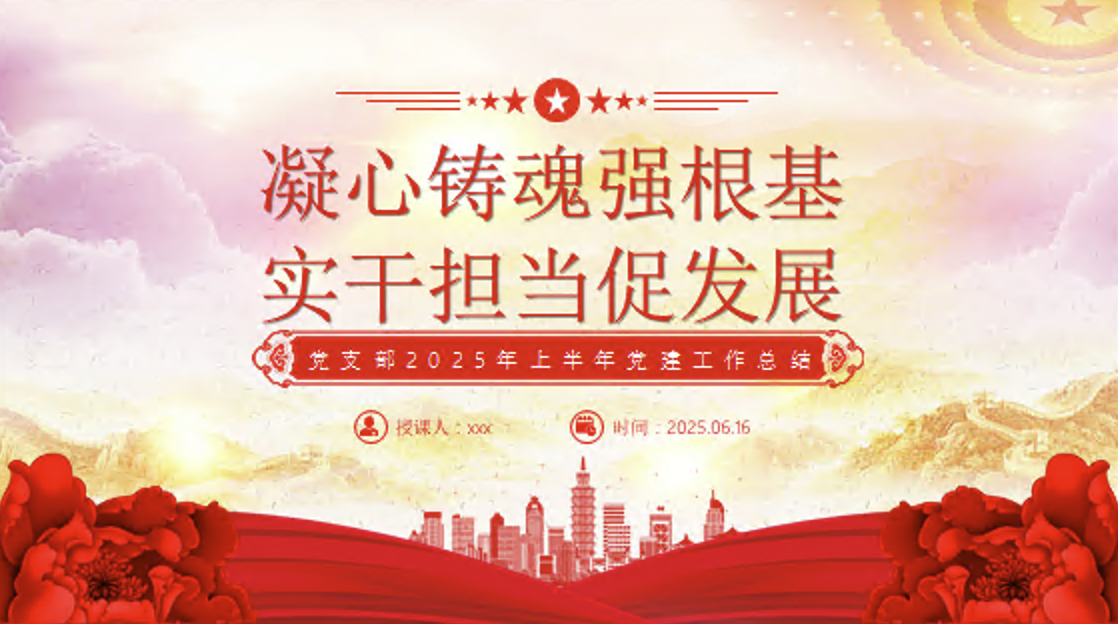 党支部2025年上半年党建工作总结PPT文稿
