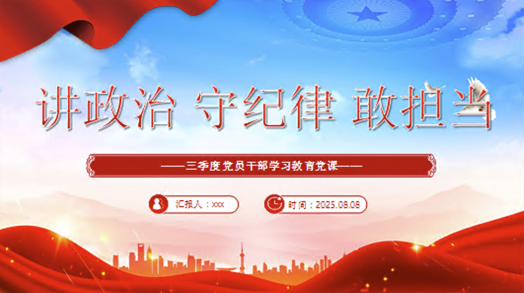 三季度主题党课PPT讲政治守纪律敢担当党课课件PPT+讲稿