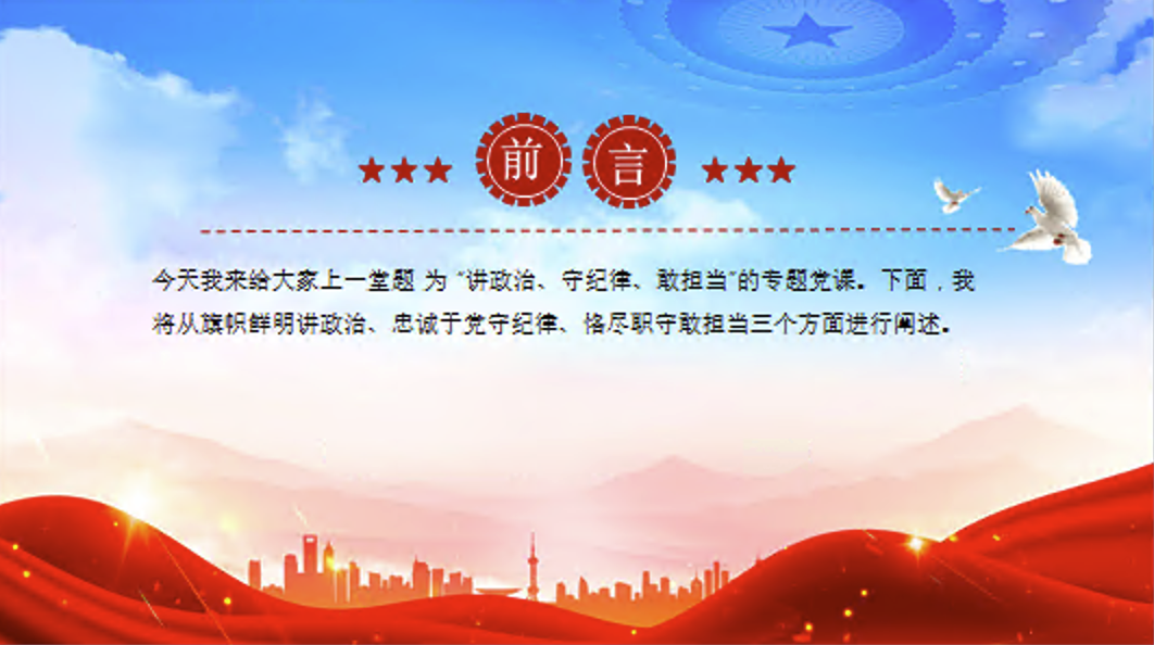三季度主题党课PPT讲政治守纪律敢担当党课课件PPT+讲稿