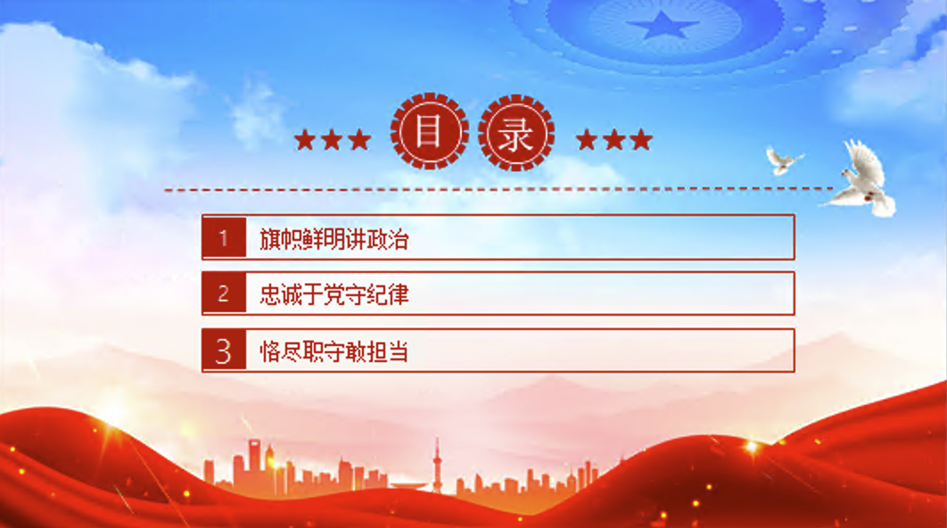 三季度主题党课PPT讲政治守纪律敢担当党课课件PPT+讲稿