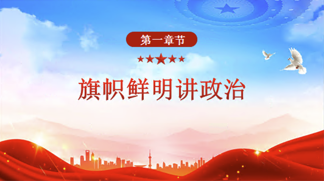 三季度主题党课PPT讲政治守纪律敢担当党课课件PPT+讲稿