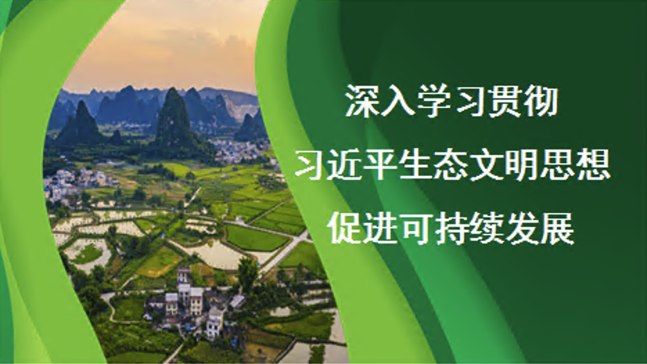 党课讲稿+PPT：深入学习贯彻总书记生态文明思想促进可持续发展