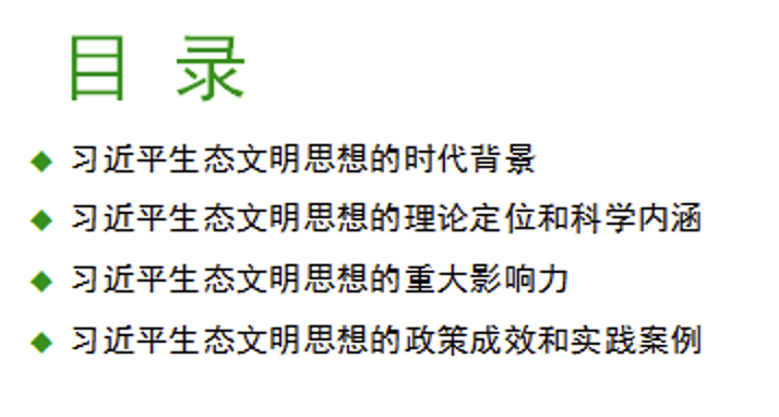 党课讲稿+PPT：深入学习贯彻总书记生态文明思想促进可持续发展