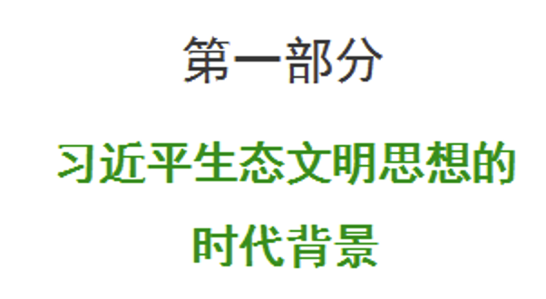 党课讲稿+PPT：深入学习贯彻总书记生态文明思想促进可持续发展