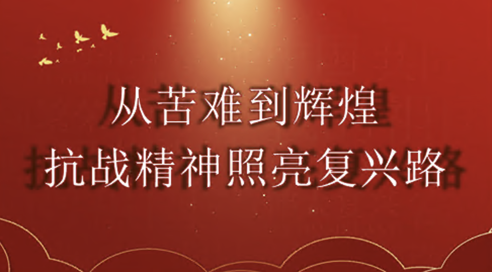 党课讲稿PPT：从苦难到辉煌抗战精神照亮复兴路（中国人民抗日战争）