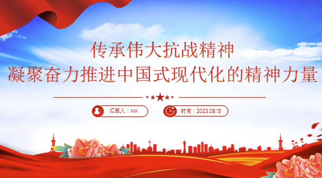 传承伟大抗战精神凝聚奋力推进中国式现代化的精神力量PPT微党课讲稿