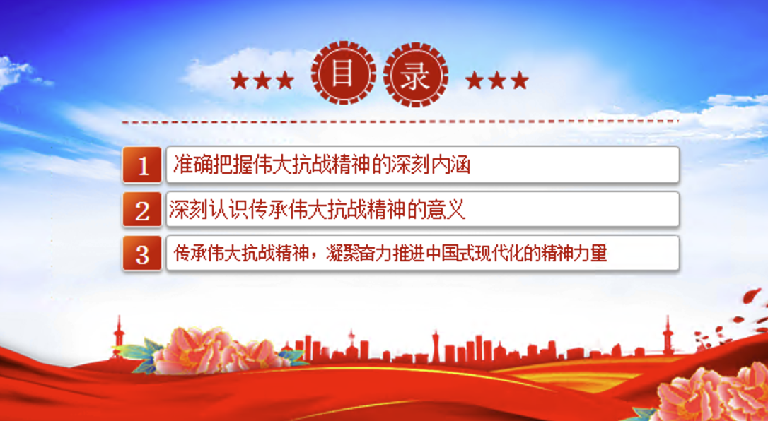 传承伟大抗战精神凝聚奋力推进中国式现代化的精神力量PPT微党课讲稿