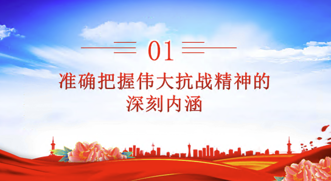 传承伟大抗战精神凝聚奋力推进中国式现代化的精神力量PPT微党课讲稿