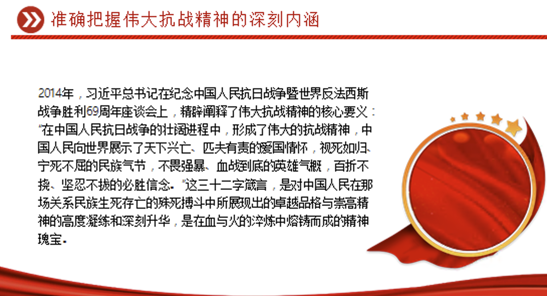 传承伟大抗战精神凝聚奋力推进中国式现代化的精神力量PPT微党课讲稿