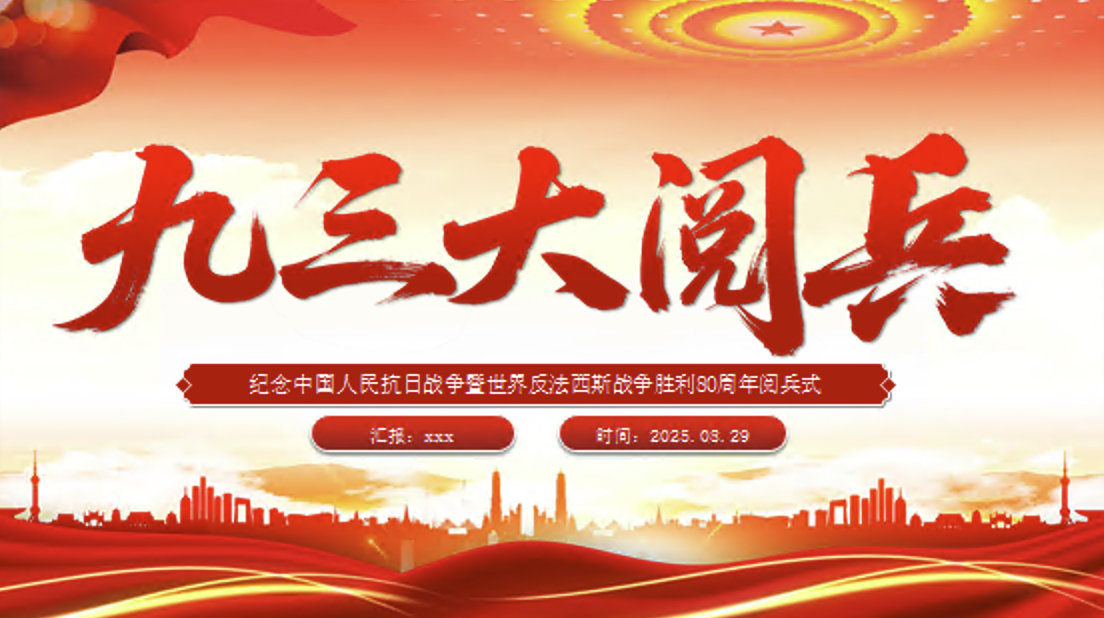 九三大阅兵PPT纪念中国人民抗日战争暨世界反法西斯战争胜利80周年PPT