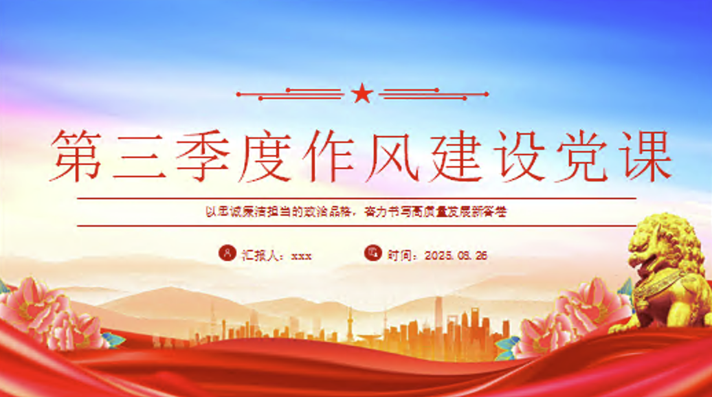 第三季度作风建设党课讲稿+PPT课件