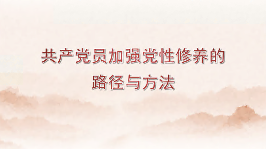 党课讲稿PPT：共产党员加强党性修养的路径与方法