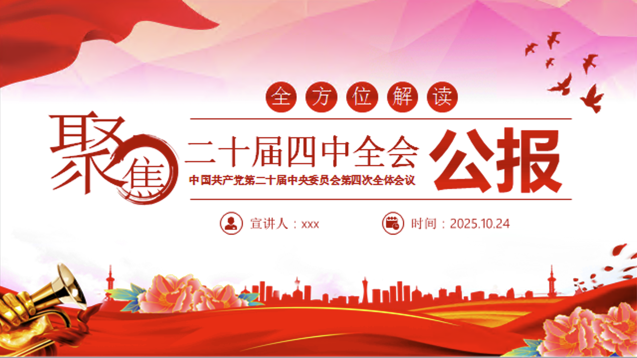 二十届四中全会要点解读PPT四中全会精神学习党课课件