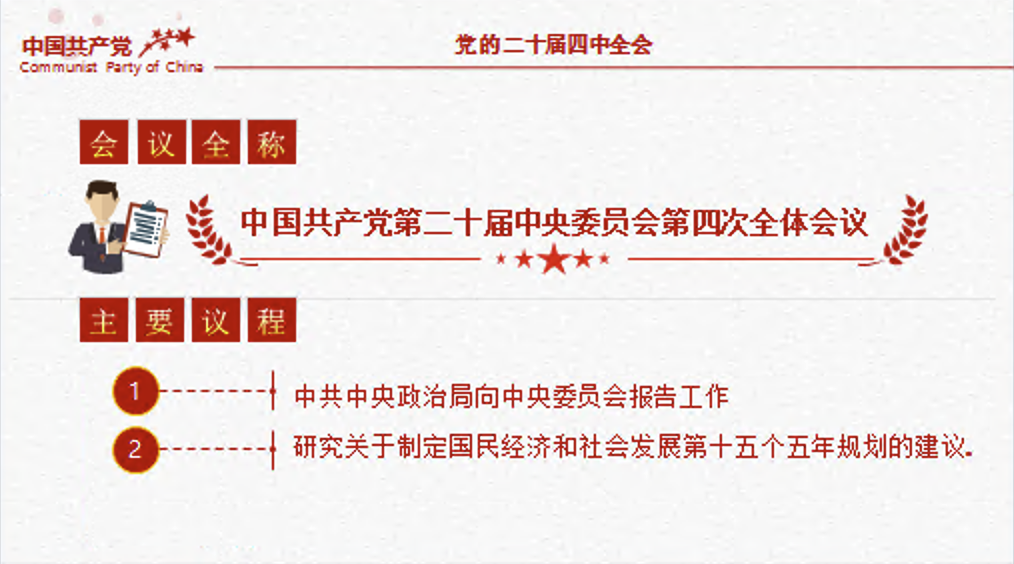 二十届四中全会要点解读PPT四中全会精神学习党课课件