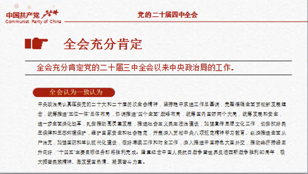 二十届四中全会要点解读PPT四中全会精神学习党课课件