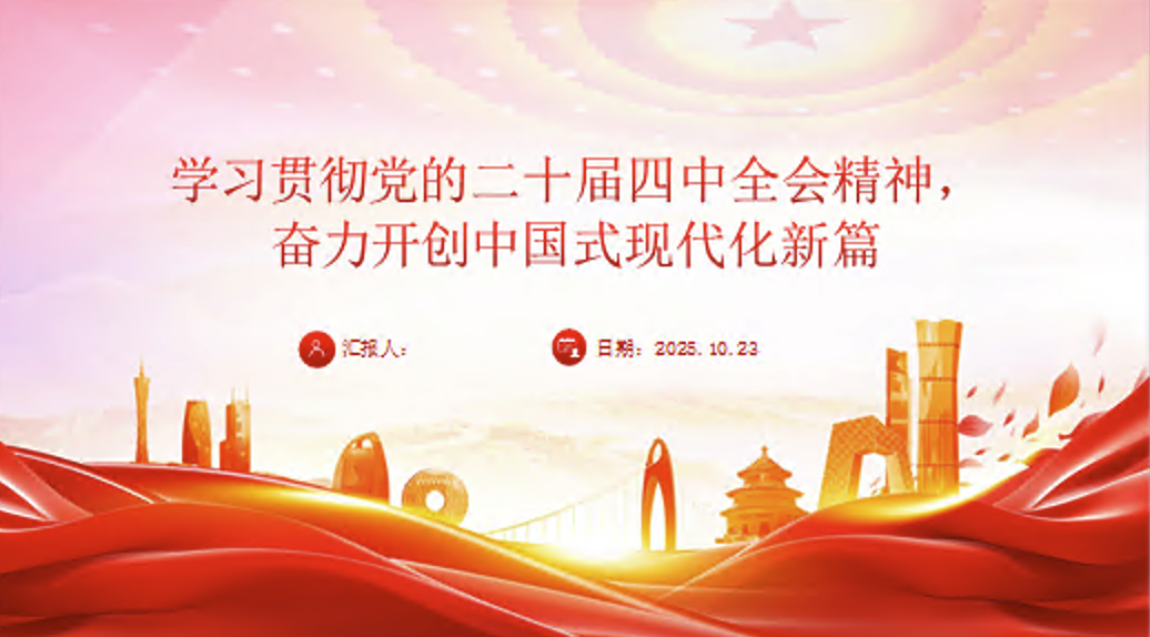 党课PPT：学习贯彻党的二十届四中全会精神，奋力开创中国式现代化实践新篇