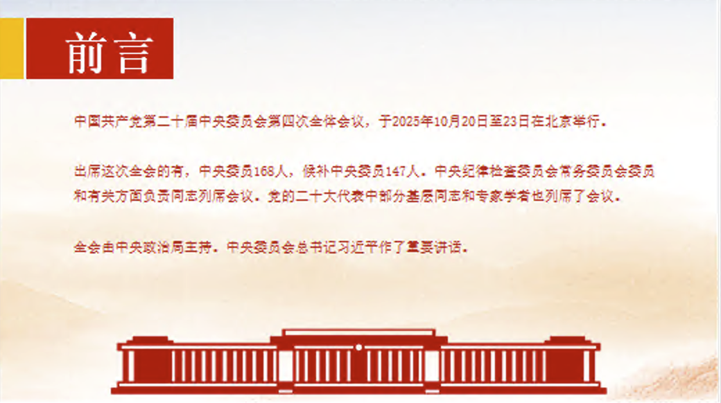 党课PPT：学习贯彻党的二十届四中全会精神，奋力开创中国式现代化实践新篇