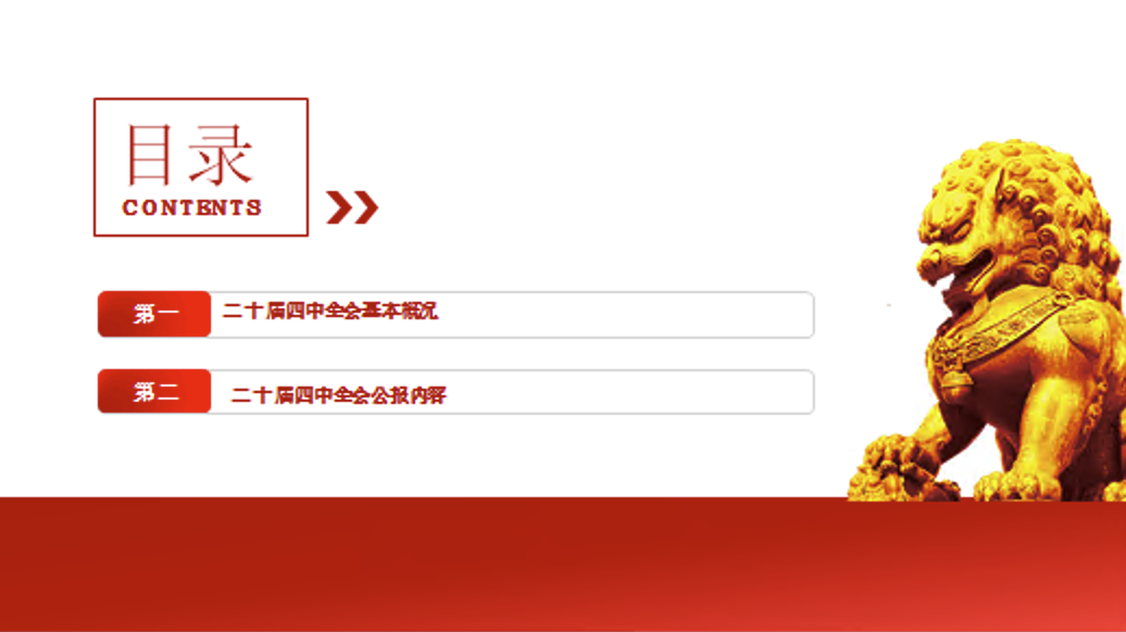 党课PPT：学习贯彻党的二十届四中全会精神，奋力开创中国式现代化实践新篇
