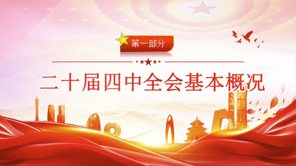 党课PPT：学习贯彻党的二十届四中全会精神，奋力开创中国式现代化实践新篇